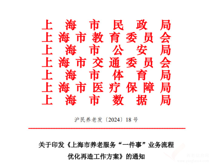 上海市养老服务“一件事”业务流程优化再造工作方案