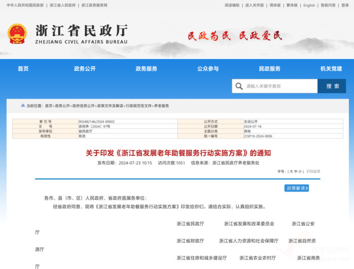 浙江省发展老年助餐服务行动实施方案