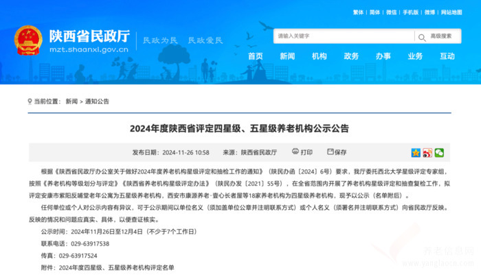 陕西省公示2024年度四星级与五星级养老机构名单